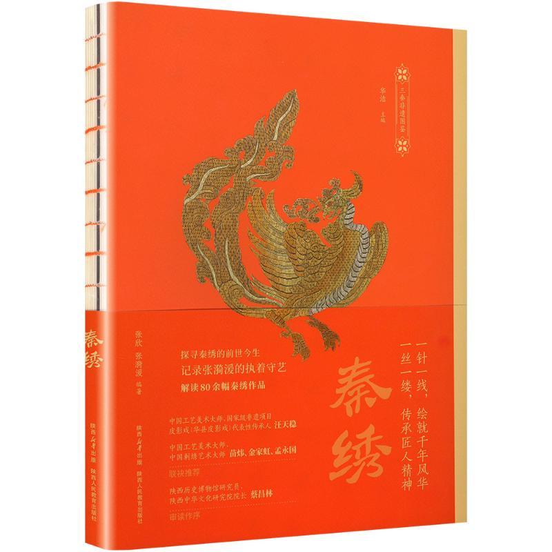 《秦绣》三秦非遗图鉴