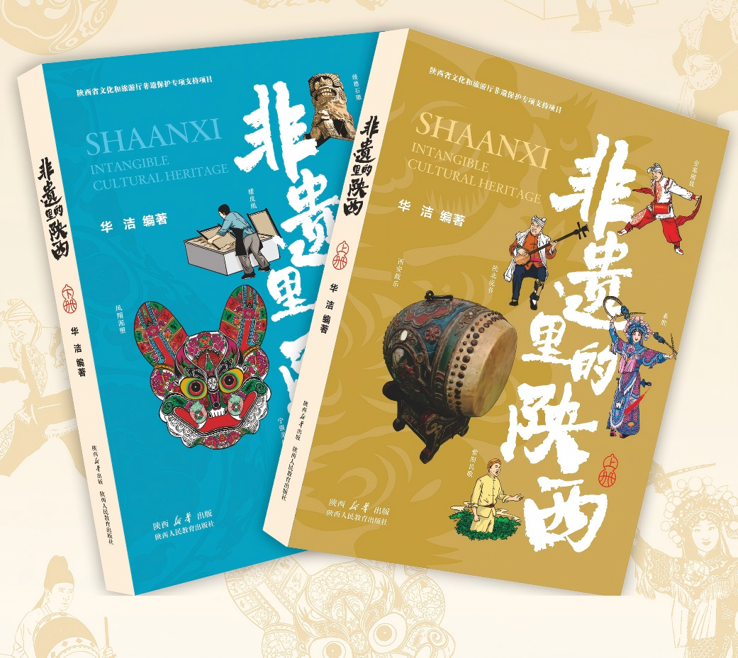 《非遗里的陕西》融媒体图书上下2册
