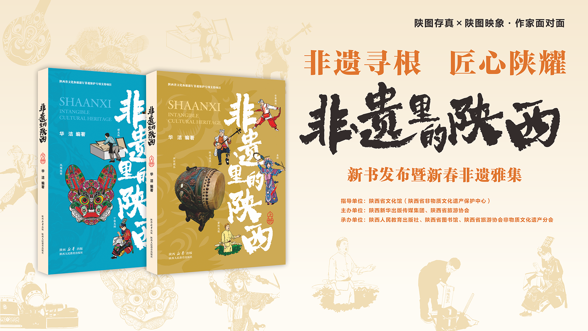 非遗寻根，匠心陕耀：《非遗里的陕西》新书发布暨新春非遗雅集 圆满举行！